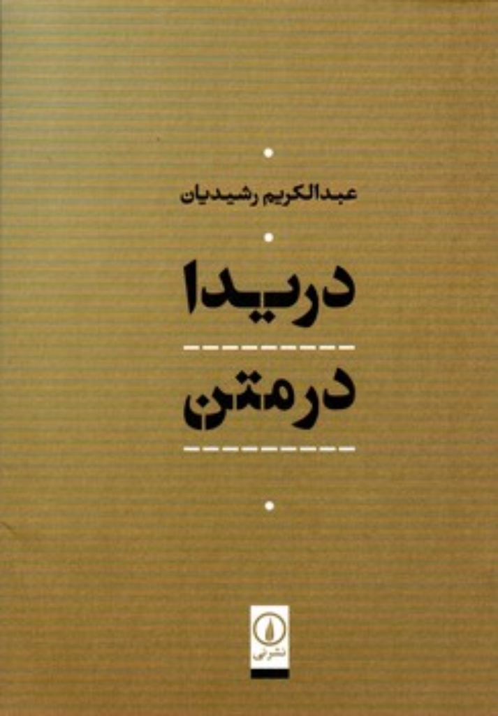 تصویر  دریدا در متن (وزیری-گالینگور)